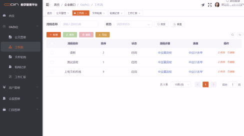 OA办公管理平台