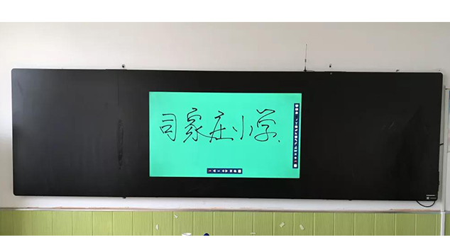 蓬莱司家庄实验小学电子黑板案例