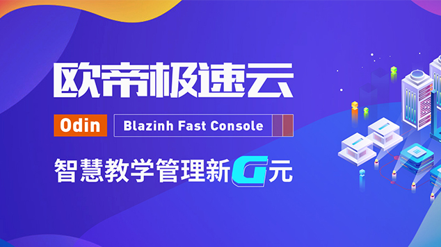 欧帝极速云