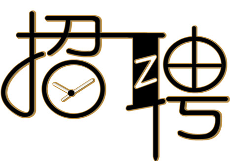 招聘 ▏英雄请往这里看！