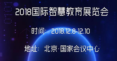 2018国际智慧教育展览会即将开启！