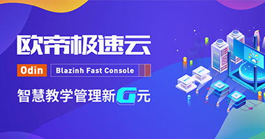 欧帝极速云，让智慧教学管理进入新G元！