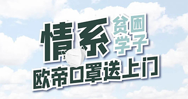 【欧帝公益行】情系贫困学子，捐赠口罩送上门