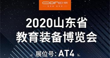 「展会预告」相约烟台，2020山东省教育装备博览会等你来