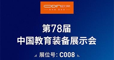 「展会邀请」10月欧帝与您相约重庆