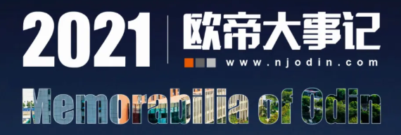 2021欧帝大事记