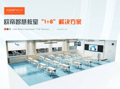 欧帝智慧教室”1+6”