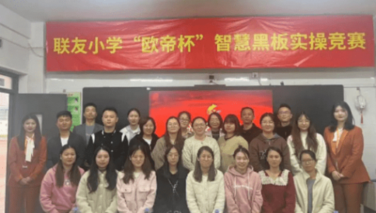 厦门联友小学“欧帝杯”教师智慧黑板数字化职业能力竞赛圆满落下帷幕