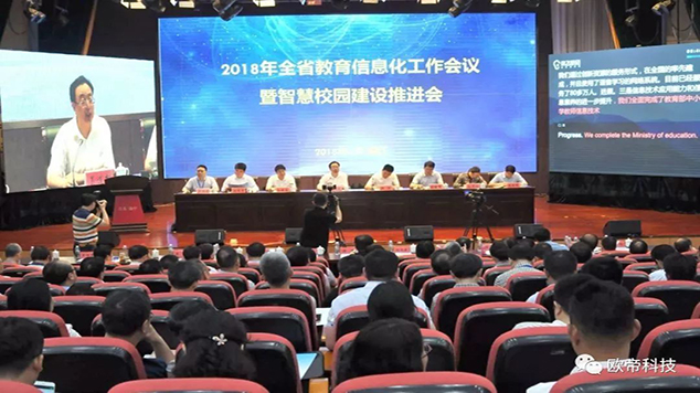 2018 年度全省教育信息化工作会议
